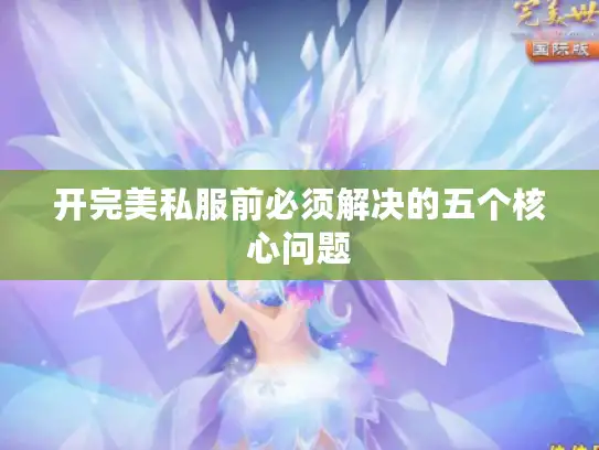 开完美私服前必须解决的五个核心问题