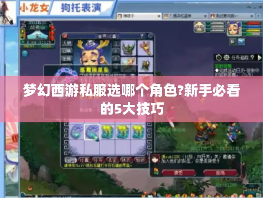 梦幻西游私服选哪个角色?新手必看的5大技巧