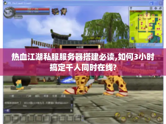 热血江湖私服服务器搭建必读,如何3小时搞定千人同时在线? 热血江湖私服服务器搭建必读,如何3小时搞定千人同时在线?