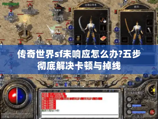 传奇世界sf未响应怎么办?五步彻底解决卡顿与掉线 传奇世界sf未响应怎么办?五步彻底解决卡顿与掉线