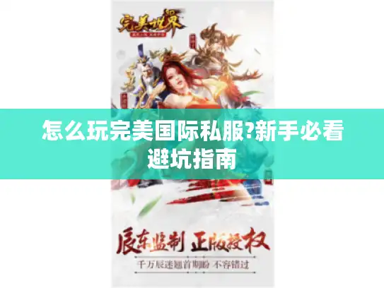 怎么玩完美国际私服?新手必看避坑指南