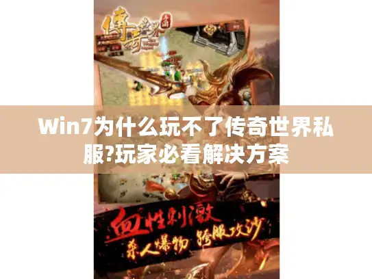 Win7为什么玩不了传奇世界私服?玩家必看解决方案