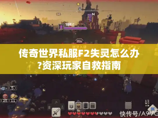 传奇世界私服F2失灵怎么办?资深玩家自救指南