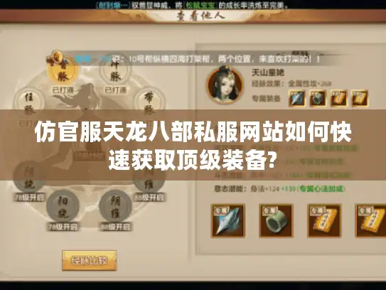 仿官服天龙八部私服网站如何快速获取顶级装备?