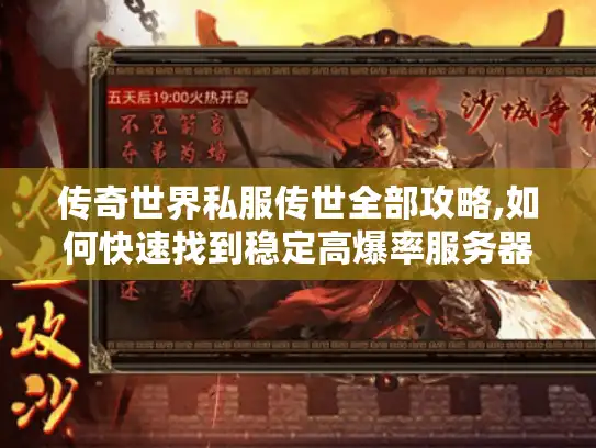 传奇世界私服传世全部攻略,如何快速找到稳定高爆率服务器?