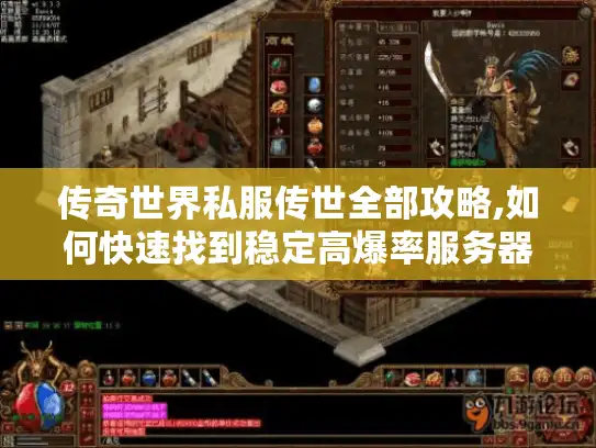 传奇世界私服传世全部攻略,如何快速找到稳定高爆率服务器?
