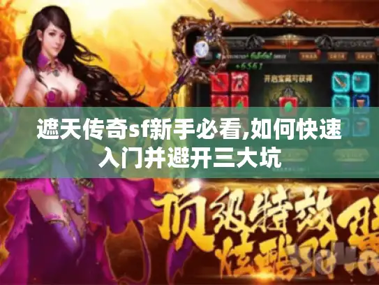 遮天传奇sf新手必看,如何快速入门并避开三大坑