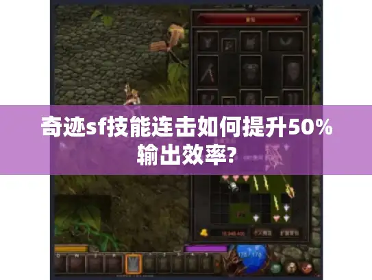 奇迹sf技能连击如何提升50%输出效率?