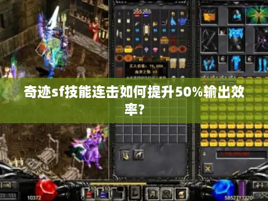 奇迹sf技能连击如何提升50%输出效率?