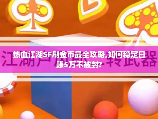 热血江湖SF刷金币最全攻略,如何稳定日赚5万不被封? 热血江湖SF刷金币最全攻略,如何稳定日赚5万不被封?