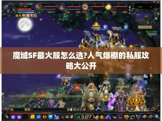 魔域SF最火服怎么选?人气爆棚的私服攻略大公开 魔域SF最火服怎么选?人气爆棚的私服攻略大公开