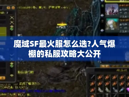 魔域SF最火服怎么选?人气爆棚的私服攻略大公开 魔域SF最火服怎么选?人气爆棚的私服攻略大公开