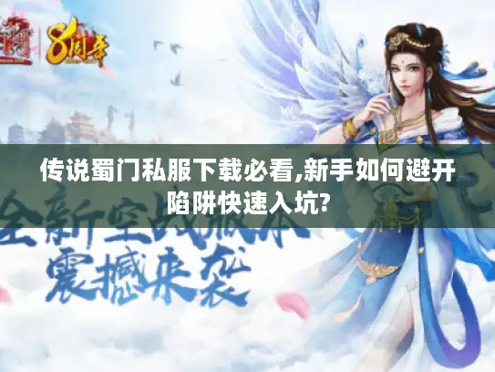 传说蜀门私服下载必看,新手如何避开陷阱快速入坑?