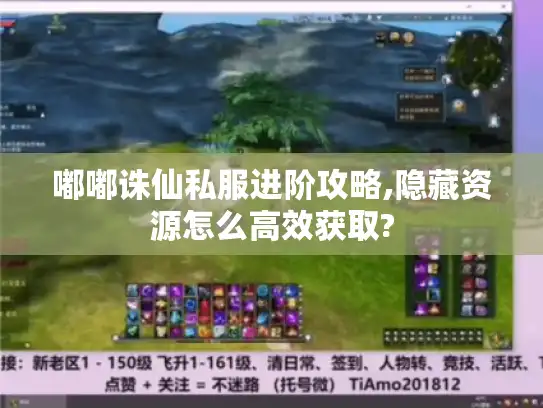 嘟嘟诛仙私服进阶攻略,隐藏资源怎么高效获取?