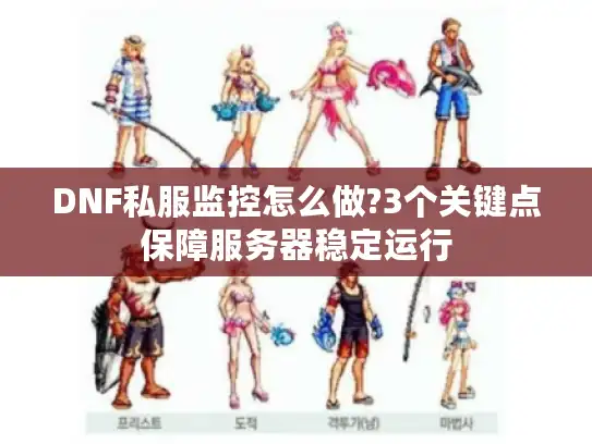 DNF私服监控怎么做?3个关键点保障服务器稳定运行