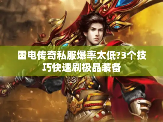 雷电传奇私服爆率太低?3个技巧快速刷极品装备