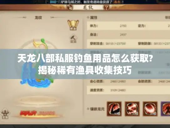 天龙八部私服钓鱼用品怎么获取?揭秘稀有渔具收集技巧