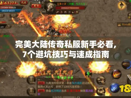 完美大陆传奇私服新手必看,7个避坑技巧与速成指南 完美大陆传奇私服新手必看,7个避坑技巧与速成指南