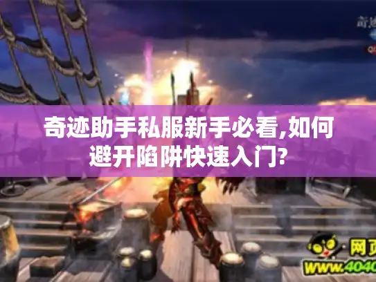 奇迹助手私服新手必看,如何避开陷阱快速入门?
