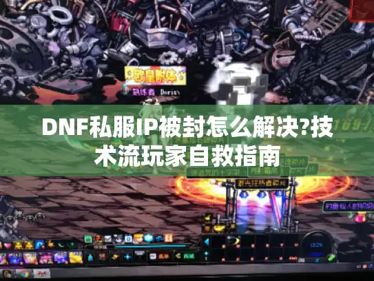DNF私服IP被封怎么解决?技术流玩家自救指南