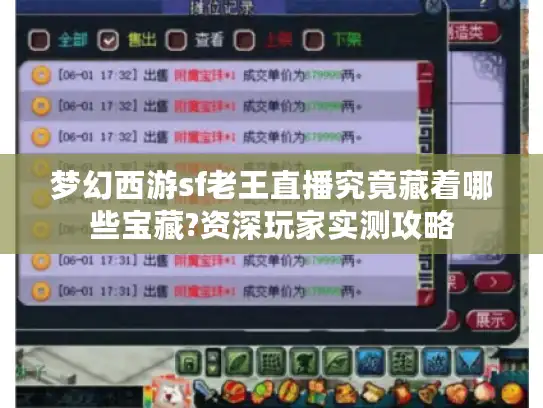 梦幻西游sf老王直播究竟藏着哪些宝藏?资深玩家实测攻略