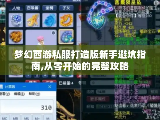 梦幻西游私服打造版新手避坑指南,从零开始的完整攻略