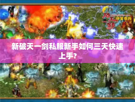 新破天一剑私服新手如何三天快速上手?