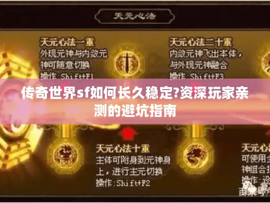 传奇世界sf如何长久稳定?资深玩家亲测的避坑指南 传奇世界sf如何长久稳定?资深玩家亲测的避坑指南