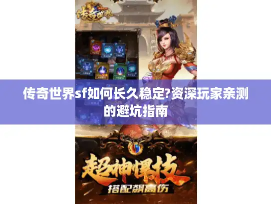 传奇世界sf如何长久稳定?资深玩家亲测的避坑指南 传奇世界sf如何长久稳定?资深玩家亲测的避坑指南