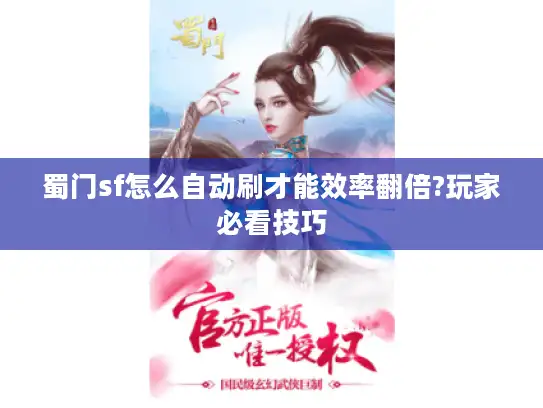 蜀门sf怎么自动刷才能效率翻倍?玩家必看技巧