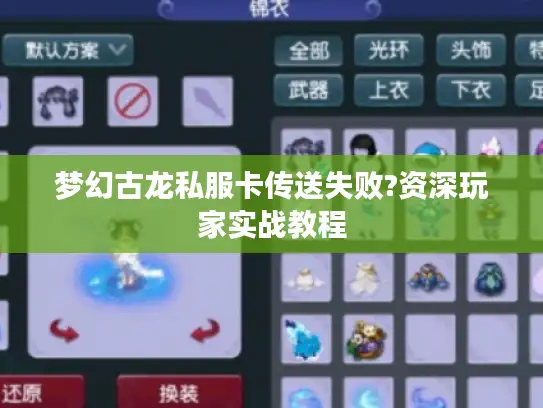 梦幻古龙私服卡传送失败?资深玩家实战教程