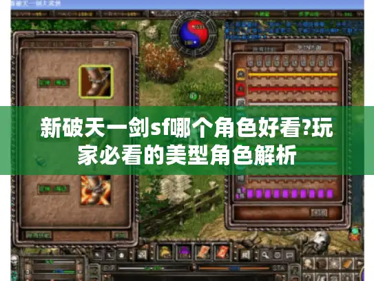 新破天一剑sf哪个角色好看?玩家必看的美型角色解析