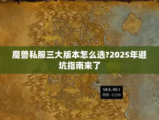 魔兽私服三大版本怎么选?2025年避坑指南来了