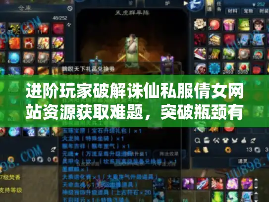 进阶玩家破解诛仙私服倩女网站资源获取难题，突破瓶颈有妙招