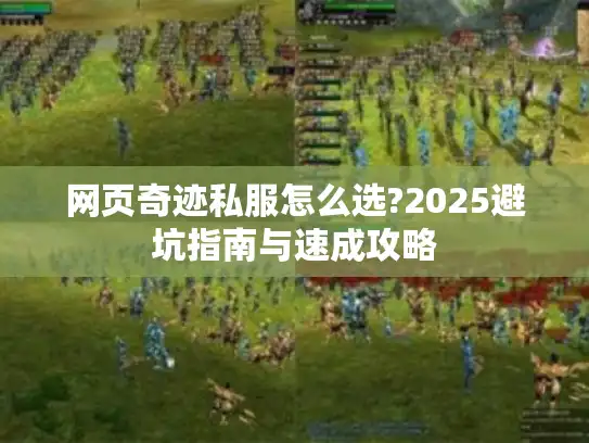 网页奇迹私服怎么选?2025避坑指南与速成攻略