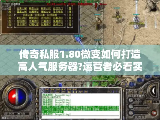 传奇私服1.80微变如何打造高人气服务器?运营者必看实战攻略 传奇私服1.80微变如何打造高人气服务器?运营者必看实战攻略