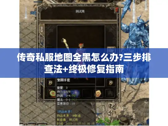 传奇私服地图全黑怎么办?三步排查法+终极修复指南