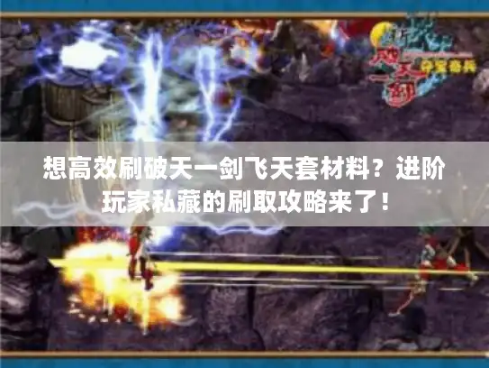 想高效刷破天一剑飞天套材料？进阶玩家私藏的刷取攻略来了！