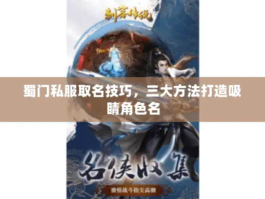 蜀门私服取名技巧，三大方法打造吸睛角色名