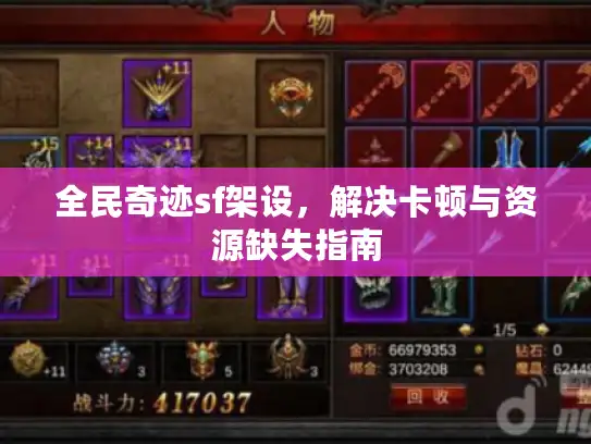 全民奇迹sf架设,解决卡顿与资源缺失指南 全民奇迹sf架设,解决卡顿与资源缺失指南