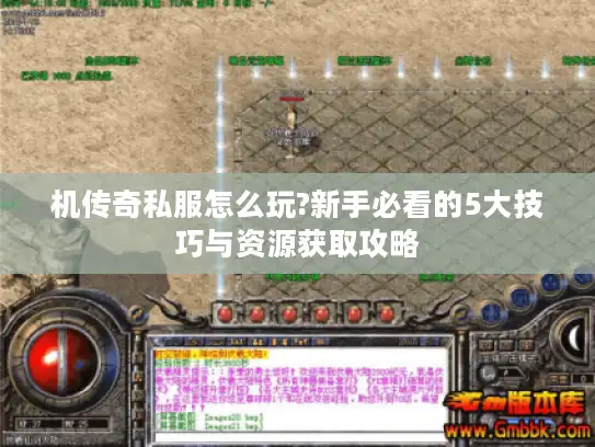 机传奇私服怎么玩?新手必看的5大技巧与资源获取攻略