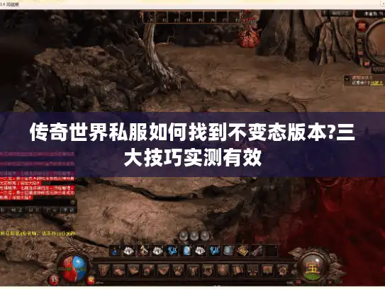 传奇世界私服如何找到不变态版本?三大技巧实测有效