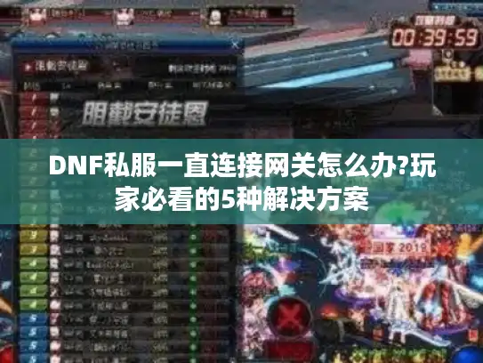 DNF私服一直连接网关怎么办?玩家必看的5种解决方案 DNF私服一直连接网关怎么办?玩家必看的5种解决方案