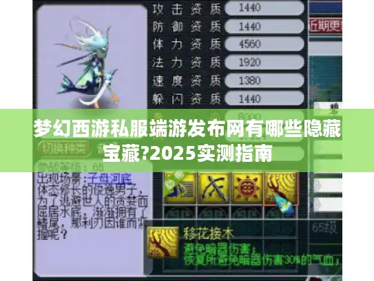梦幻西游私服端游发布网有哪些隐藏宝藏?2025实测指南
