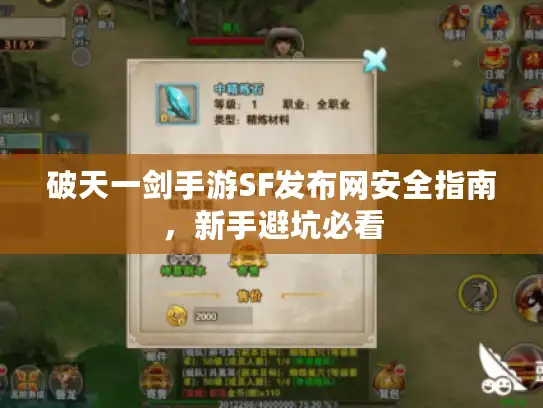 破天一剑手游SF发布网安全指南，新手避坑必看