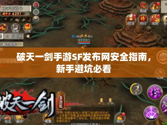 破天一剑手游SF发布网安全指南，新手避坑必看