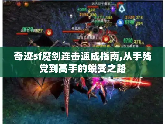 奇迹sf魔剑连击速成指南,从手残党到高手的蜕变之路