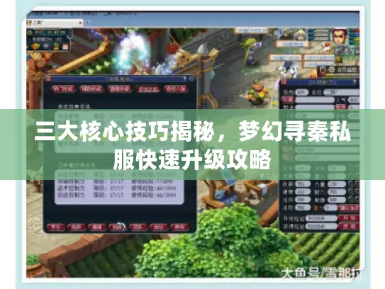 三大核心技巧揭秘，梦幻寻秦私服快速升级攻略