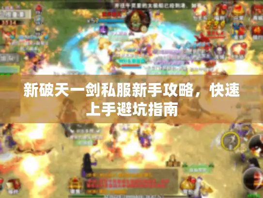 新破天一剑私服新手攻略，快速上手避坑指南