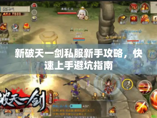 新破天一剑私服新手攻略，快速上手避坑指南